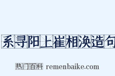 系寻阳上崔相涣造句是什么意思的图片